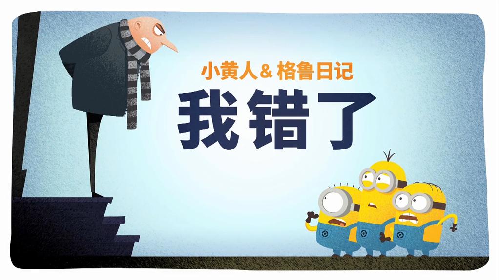 《小黄人与格鲁日记》剧照第1张图片