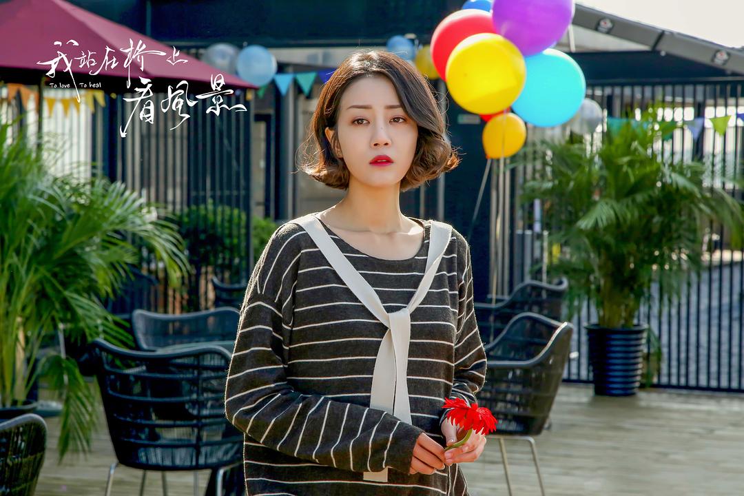 《我站在桥上看风景》海报第1张图片