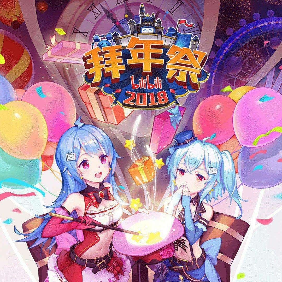 《哔哩哔哩2018拜年祭》海报第1张图片