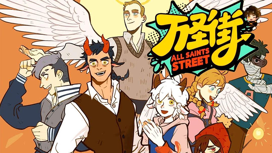 《万圣街》剧照第1张图片
