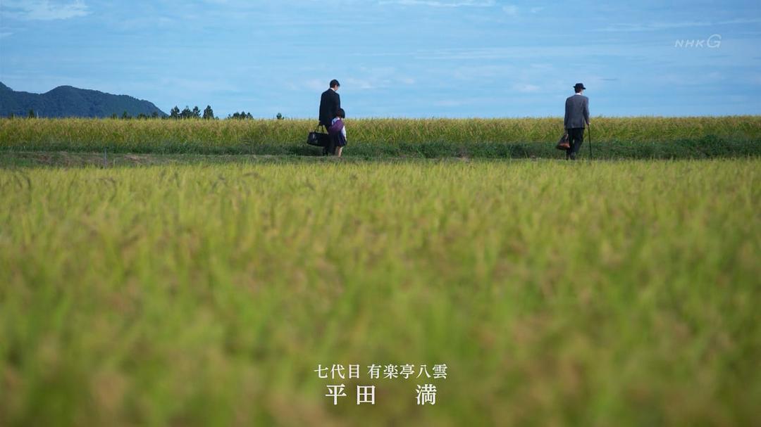 《昭和元禄落语心中》海报第12张图片 《昭和元禄落语心中》海报第12张图片